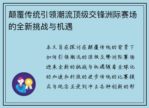 颠覆传统引领潮流顶级交锋洲际赛场的全新挑战与机遇