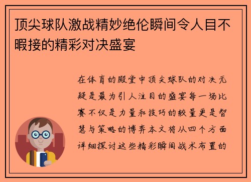 顶尖球队激战精妙绝伦瞬间令人目不暇接的精彩对决盛宴