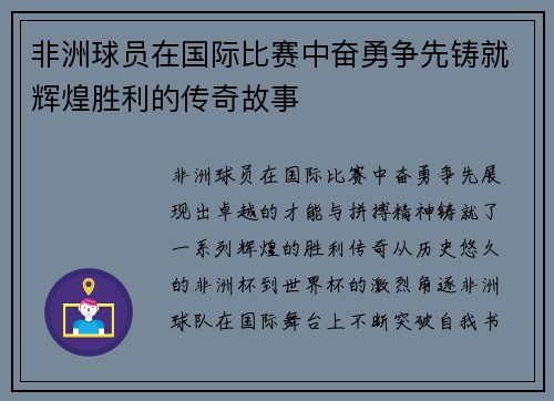 非洲球员在国际比赛中奋勇争先铸就辉煌胜利的传奇故事