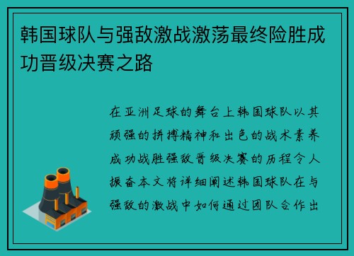 韩国球队与强敌激战激荡最终险胜成功晋级决赛之路