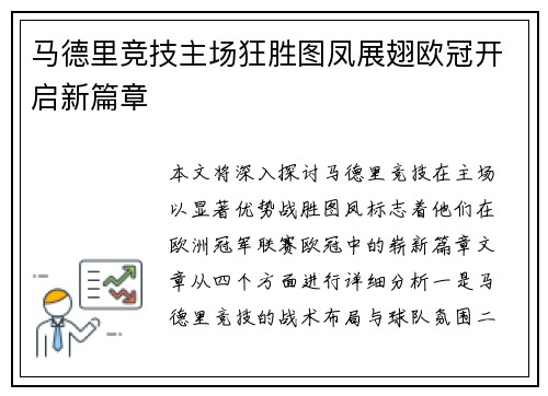 马德里竞技主场狂胜图凤展翅欧冠开启新篇章