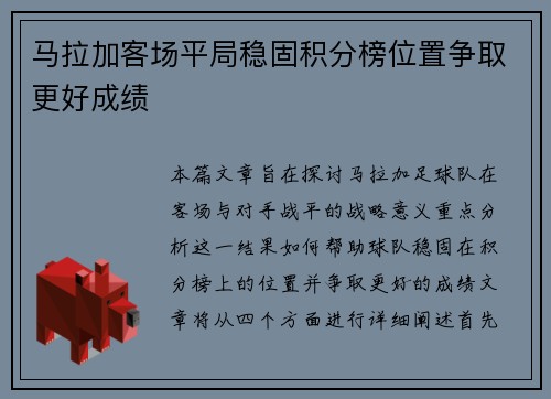 马拉加客场平局稳固积分榜位置争取更好成绩