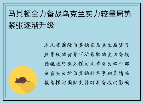 马其顿全力备战乌克兰实力较量局势紧张逐渐升级