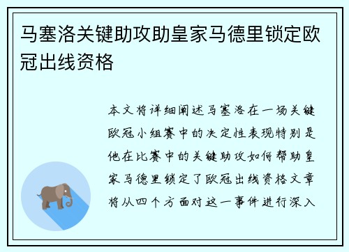 马塞洛关键助攻助皇家马德里锁定欧冠出线资格