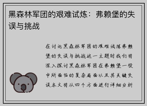 黑森林军团的艰难试炼：弗赖堡的失误与挑战