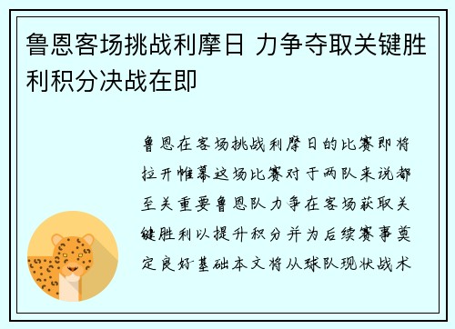 鲁恩客场挑战利摩日 力争夺取关键胜利积分决战在即