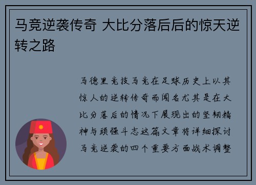 马竞逆袭传奇 大比分落后后的惊天逆转之路