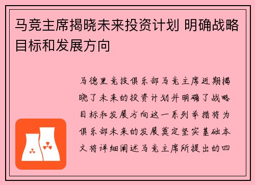 马竞主席揭晓未来投资计划 明确战略目标和发展方向