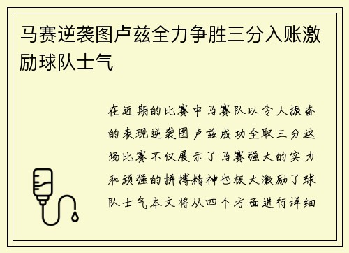 马赛逆袭图卢兹全力争胜三分入账激励球队士气