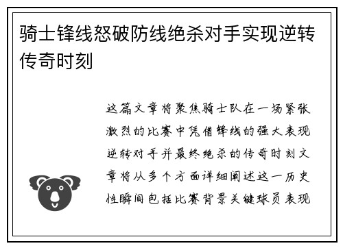 骑士锋线怒破防线绝杀对手实现逆转传奇时刻