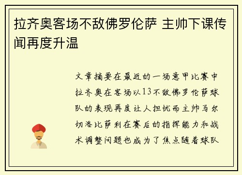 拉齐奥客场不敌佛罗伦萨 主帅下课传闻再度升温