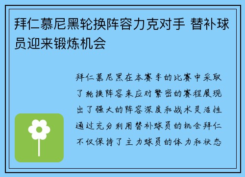 拜仁慕尼黑轮换阵容力克对手 替补球员迎来锻炼机会