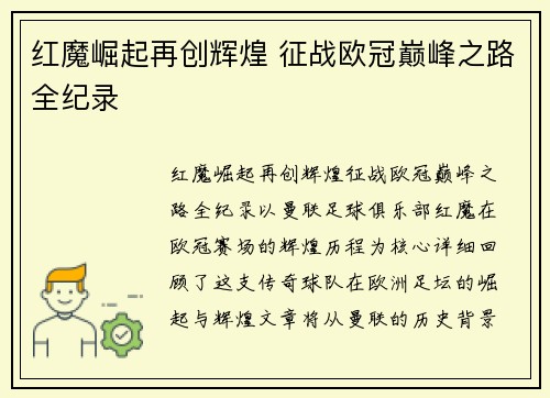 红魔崛起再创辉煌 征战欧冠巅峰之路全纪录