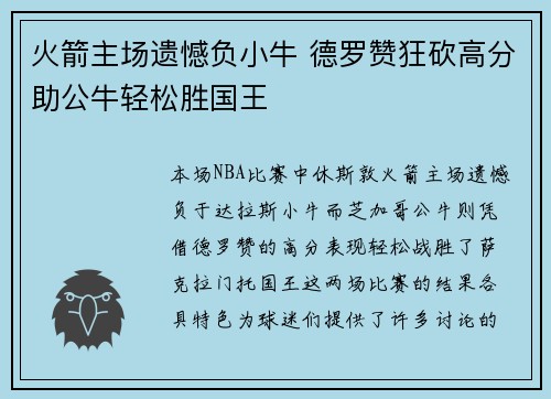 火箭主场遗憾负小牛 德罗赞狂砍高分助公牛轻松胜国王