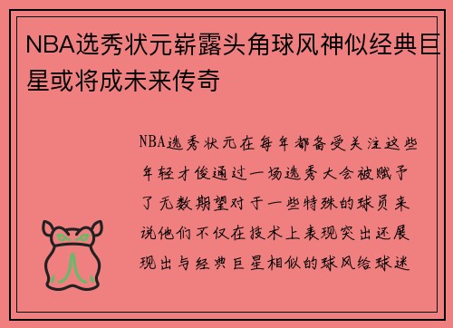 NBA选秀状元崭露头角球风神似经典巨星或将成未来传奇