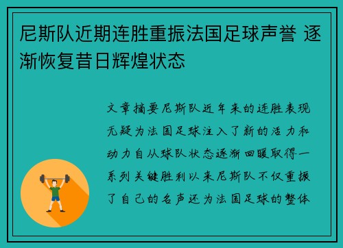 尼斯队近期连胜重振法国足球声誉 逐渐恢复昔日辉煌状态