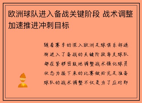 欧洲球队进入备战关键阶段 战术调整加速推进冲刺目标