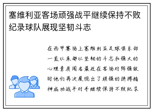 塞维利亚客场顽强战平继续保持不败纪录球队展现坚韧斗志