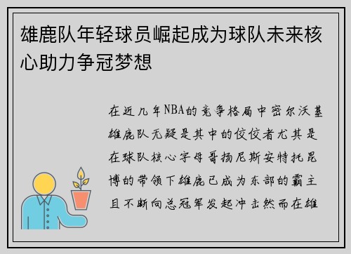 雄鹿队年轻球员崛起成为球队未来核心助力争冠梦想