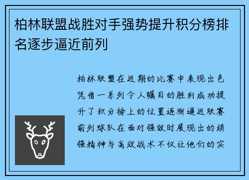 柏林联盟战胜对手强势提升积分榜排名逐步逼近前列