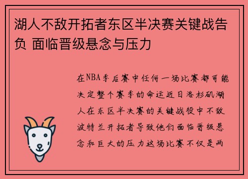 湖人不敌开拓者东区半决赛关键战告负 面临晋级悬念与压力