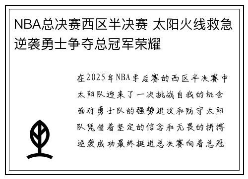 NBA总决赛西区半决赛 太阳火线救急逆袭勇士争夺总冠军荣耀