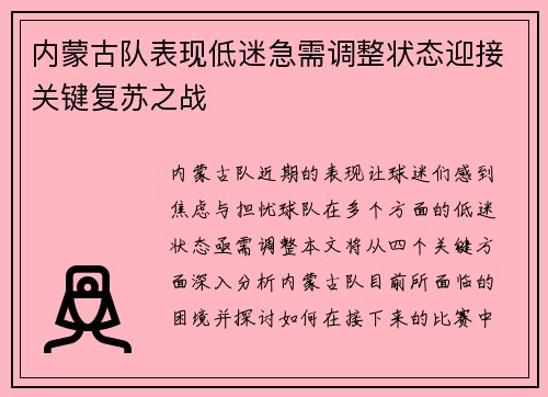 内蒙古队表现低迷急需调整状态迎接关键复苏之战