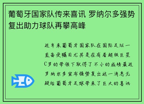 葡萄牙国家队传来喜讯 罗纳尔多强势复出助力球队再攀高峰