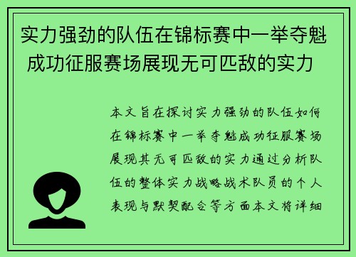 实力强劲的队伍在锦标赛中一举夺魁 成功征服赛场展现无可匹敌的实力