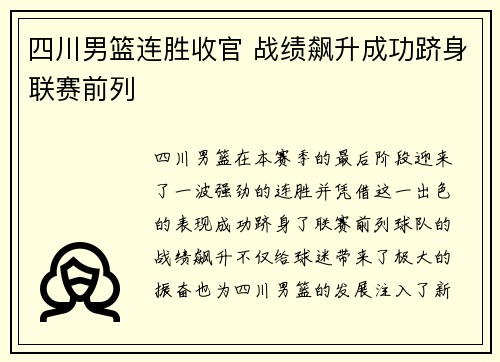 四川男篮连胜收官 战绩飙升成功跻身联赛前列