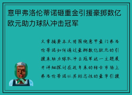 意甲弗洛伦蒂诺砸重金引援豪掷数亿欧元助力球队冲击冠军