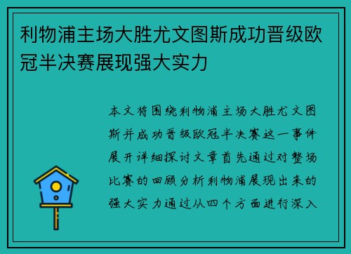 利物浦主场大胜尤文图斯成功晋级欧冠半决赛展现强大实力