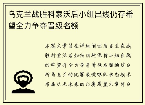 乌克兰战胜科索沃后小组出线仍存希望全力争夺晋级名额